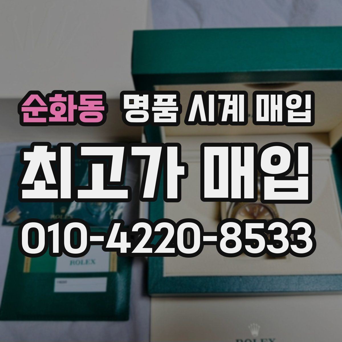 순화동 명품 시계 매입 한 번에 정리하는 시계 상태 체크리스트