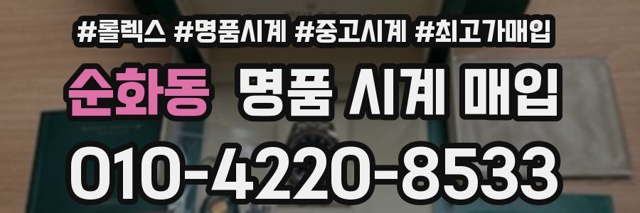 순화동 명품 시계 매입
