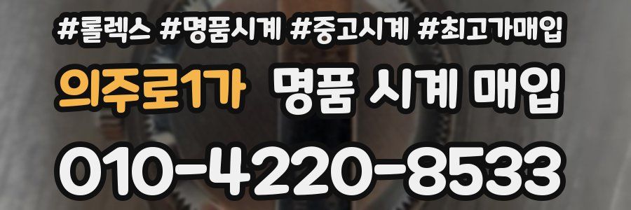 의주로1가 명품 시계 매입