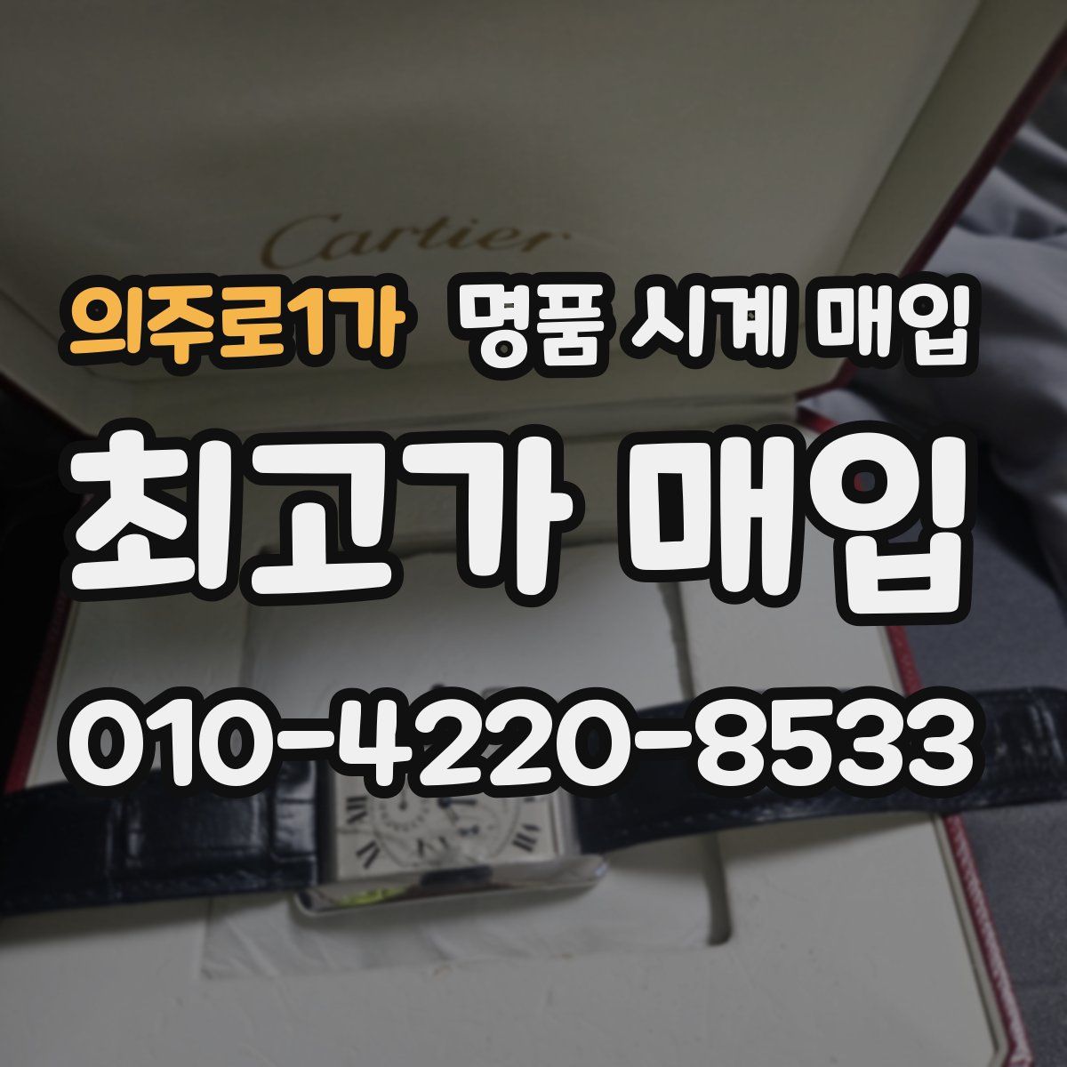 의주로1가 명품 시계 매입