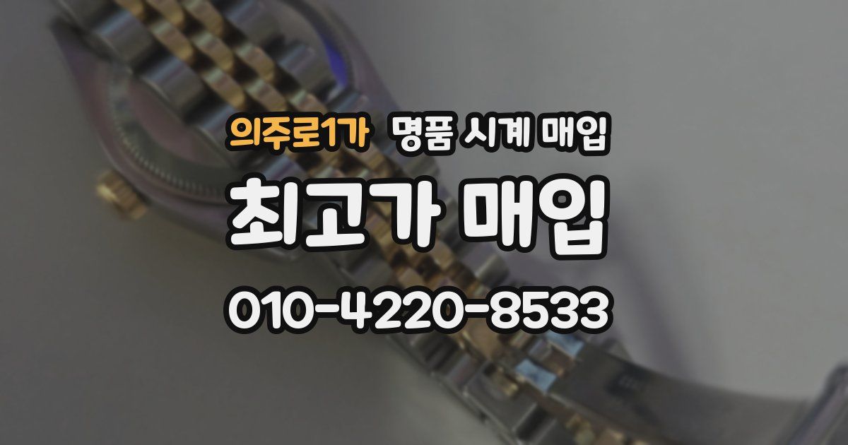 의주로1가 명품 시계 매입