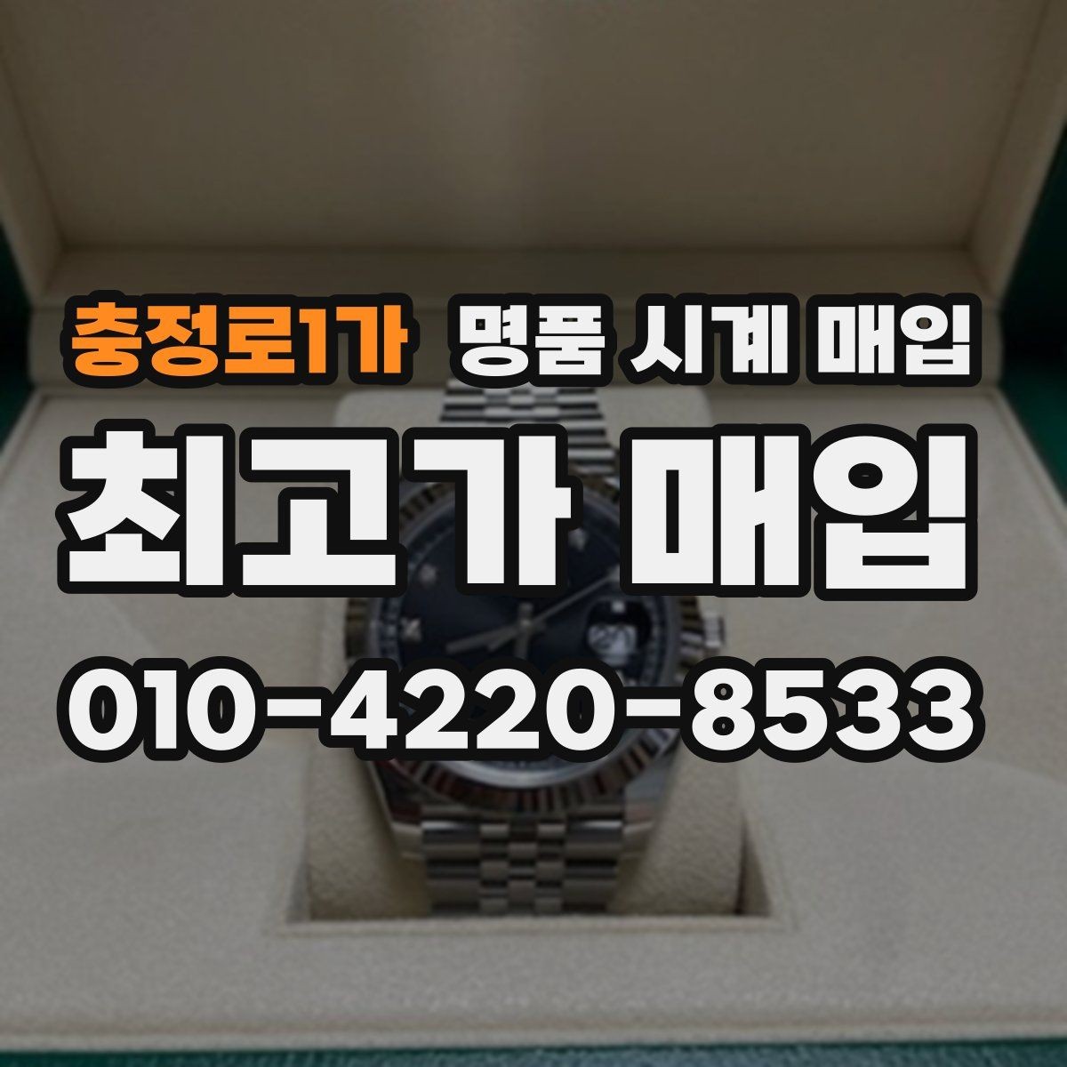 충정로1가 명품 시계 매입 오버홀 이력은 유리할까 불리할까