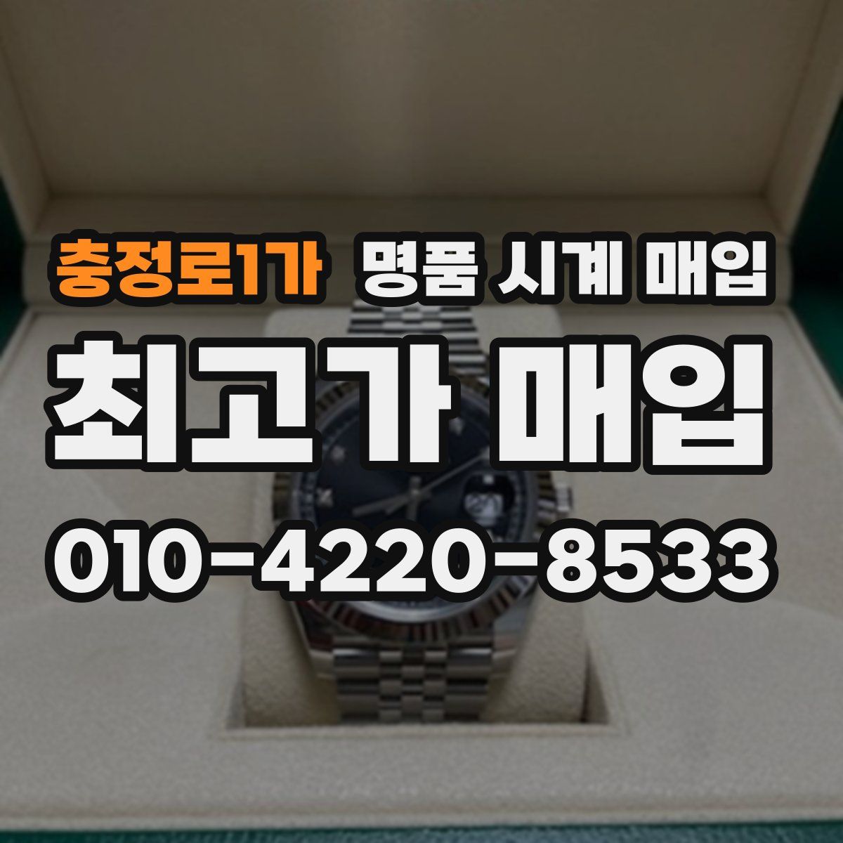 충정로1가 명품 시계 매입