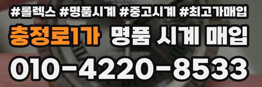 충정로1가 명품 시계 매입