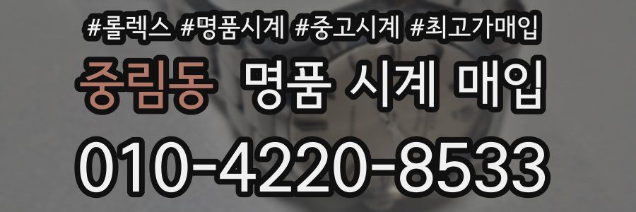 중림동 명품 시계 매입