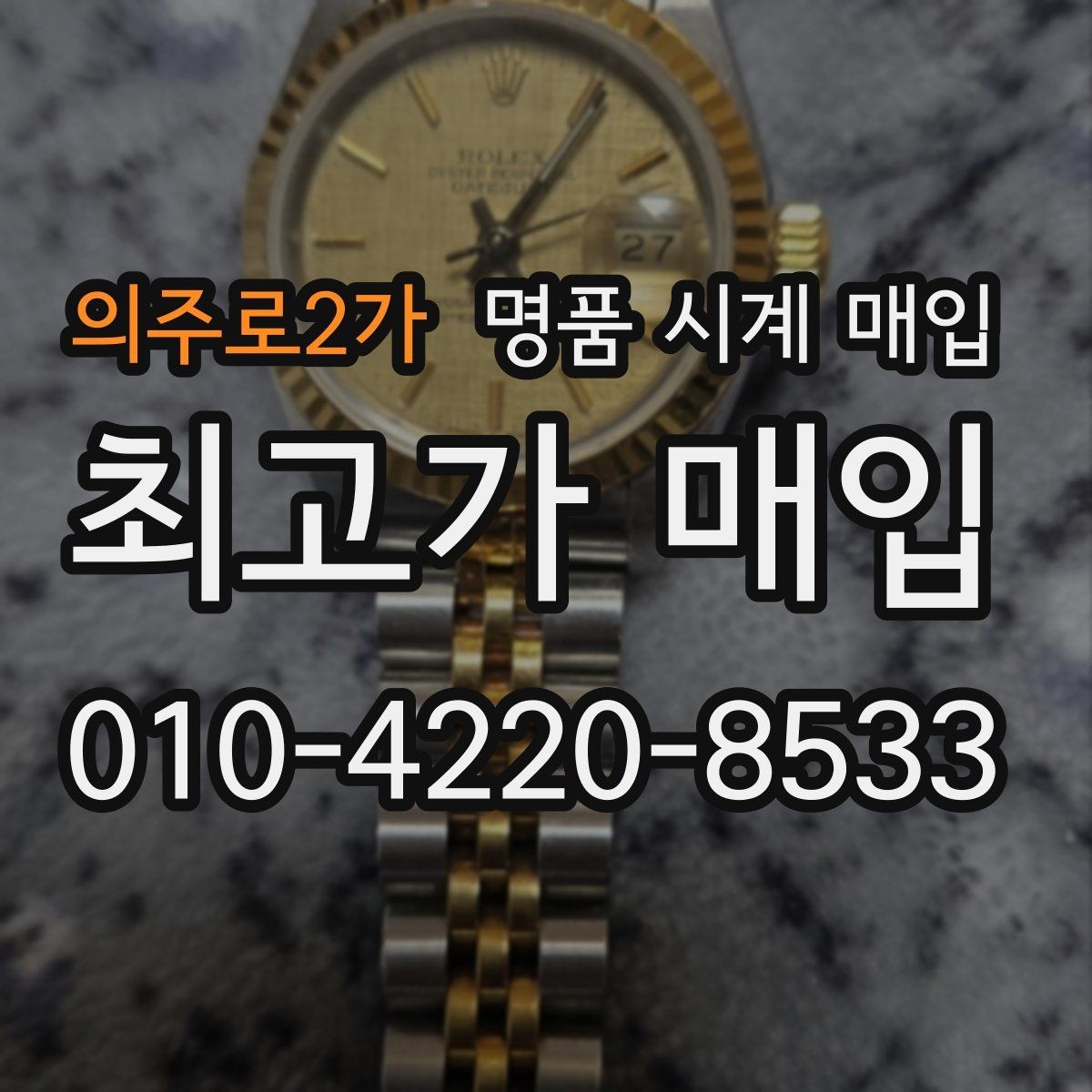 의주로2가 명품 시계 매입 IWC 골드 라인 시세 포인트 정리