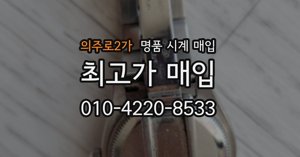 의주로2가 명품 시계 매입