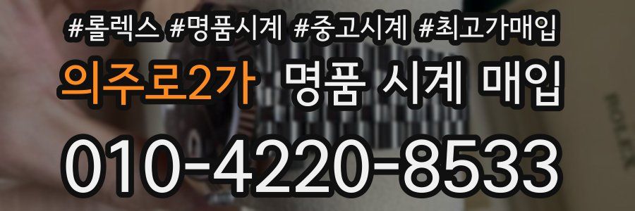 의주로2가 명품 시계 매입