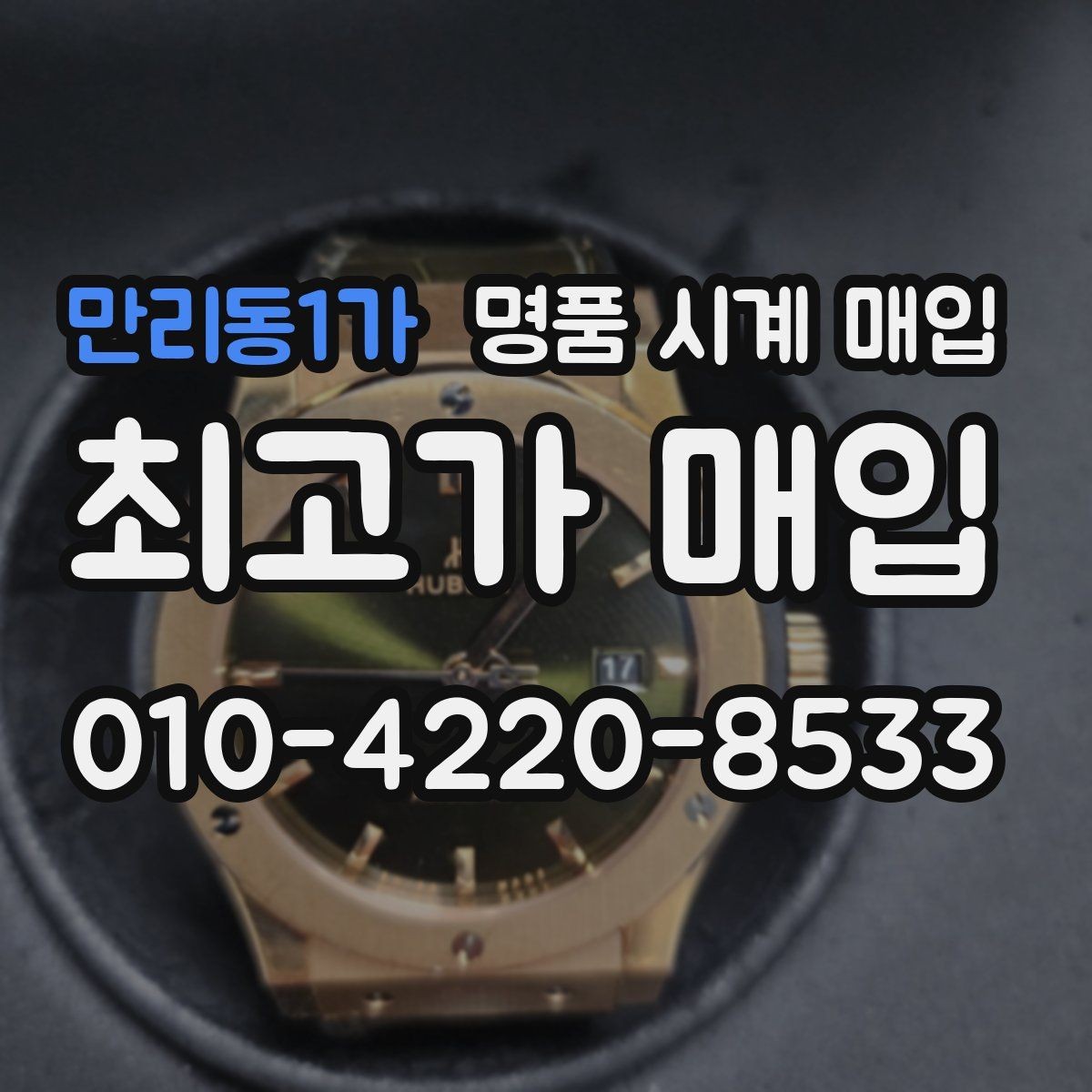 만리동1가 명품 시계 매입 박스 확인이 필요한 핵심 체크 포인트