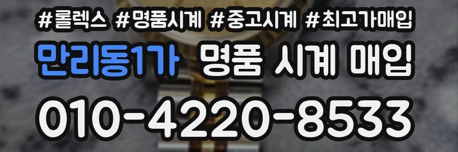 만리동1가 명품 시계 매입