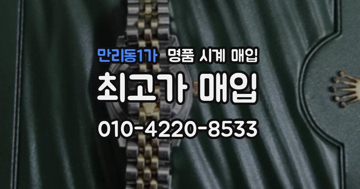 만리동1가 명품 시계 매입