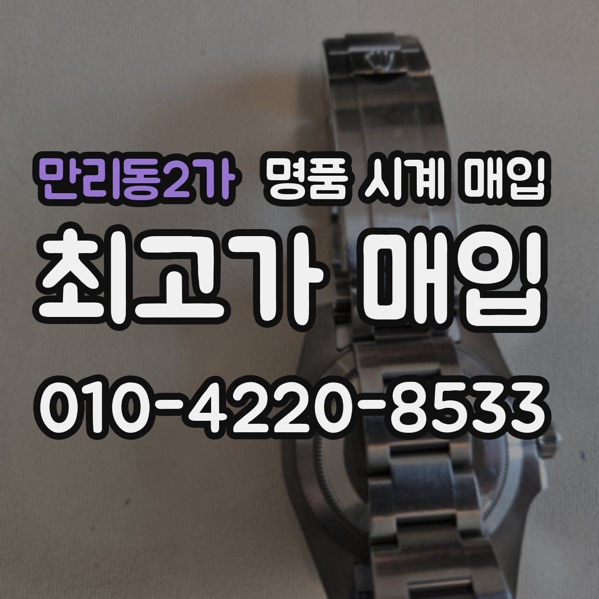 만리동2가 명품 시계 매입 시간이 늦거나 빨라질 때 사진 촬영 시 체크