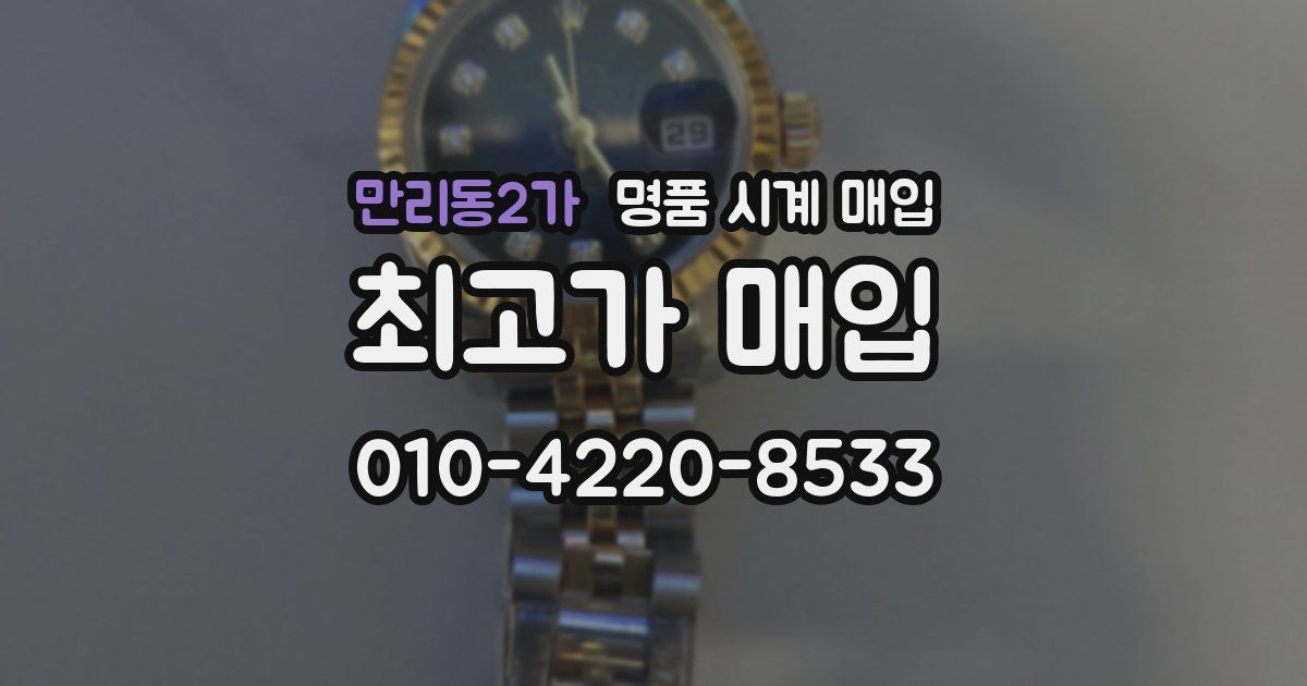 만리동2가 명품 시계 매입