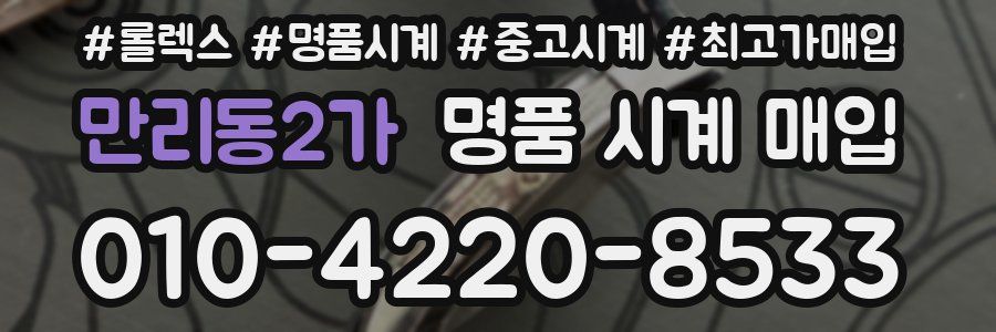 만리동2가 명품 시계 매입