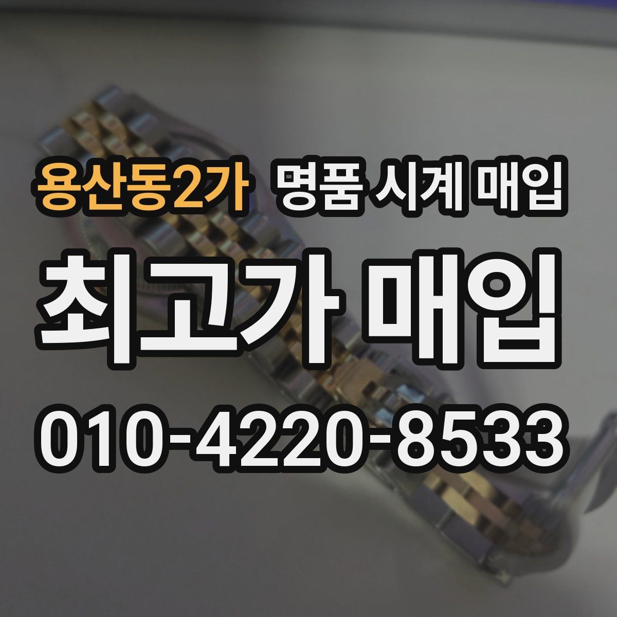용산동2가 명품 시계 매입 추가 스트랩 상태에 따라 감정 결과가 달라지는 포인트