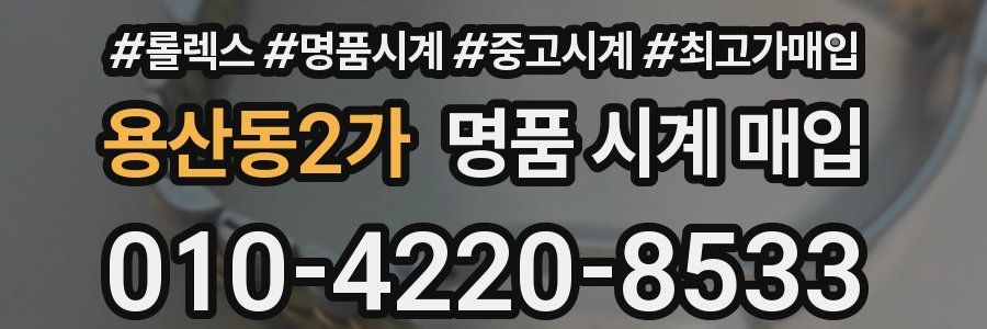 용산동2가 명품 시계 매입