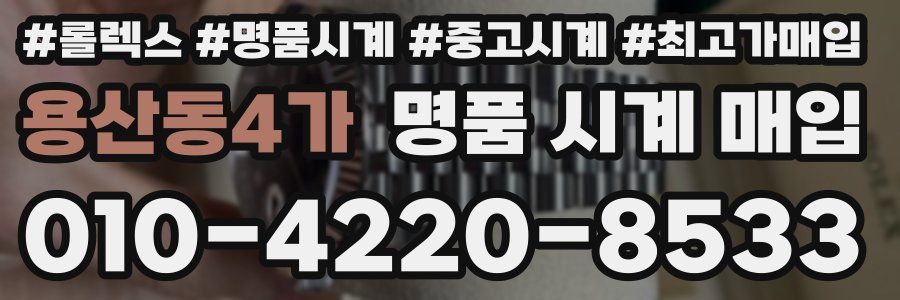 용산동4가 명품 시계 매입