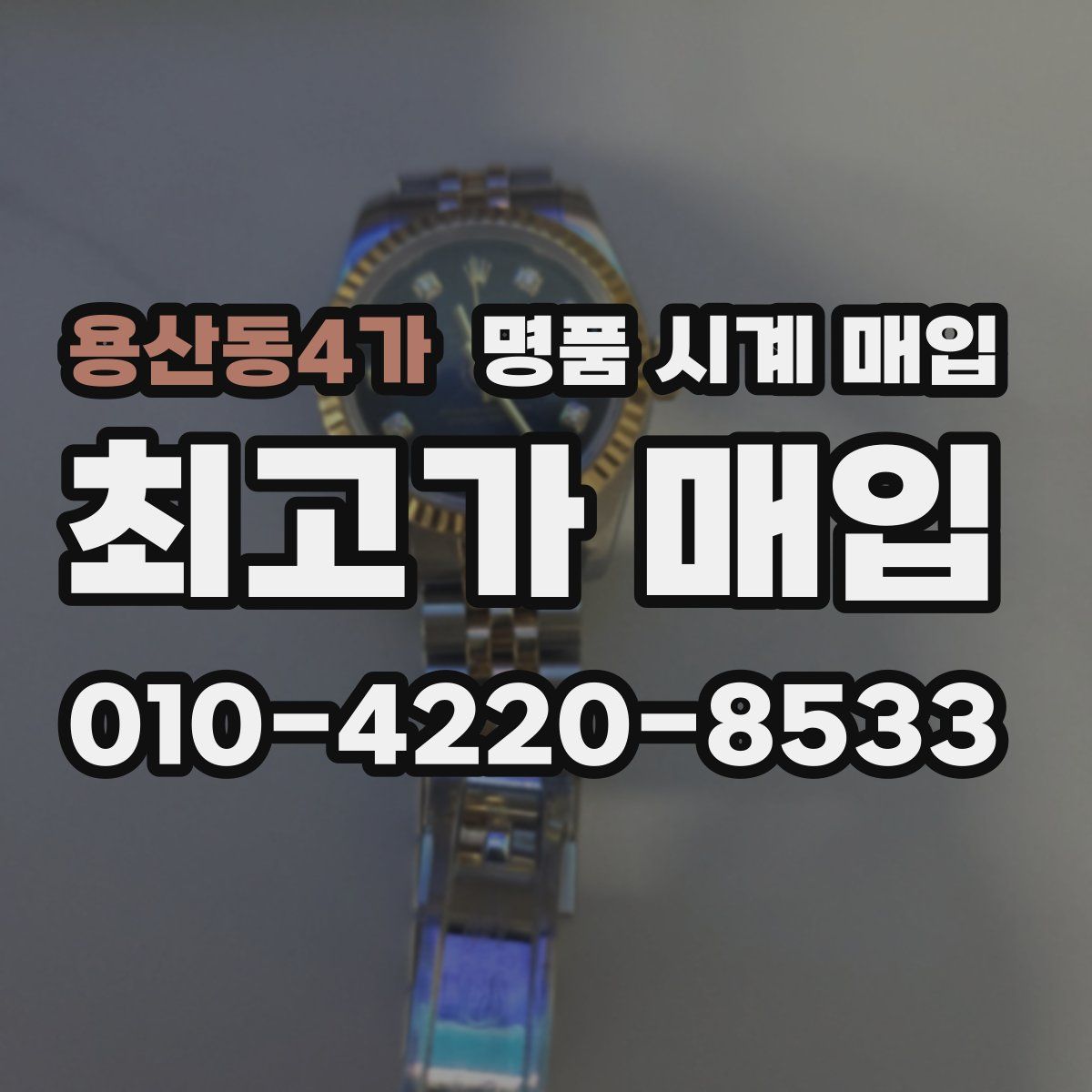 용산동4가 명품 시계 매입