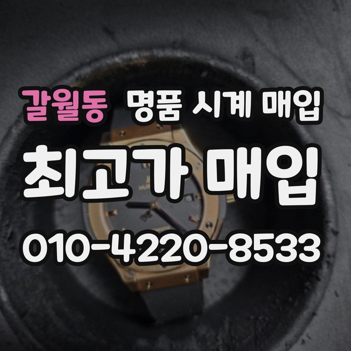 갈월동 명품 시계 매입 브레이슬릿 장력 확인이 필요한 핵심 체크 포인트