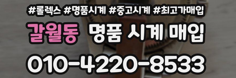 갈월동 명품 시계 매입