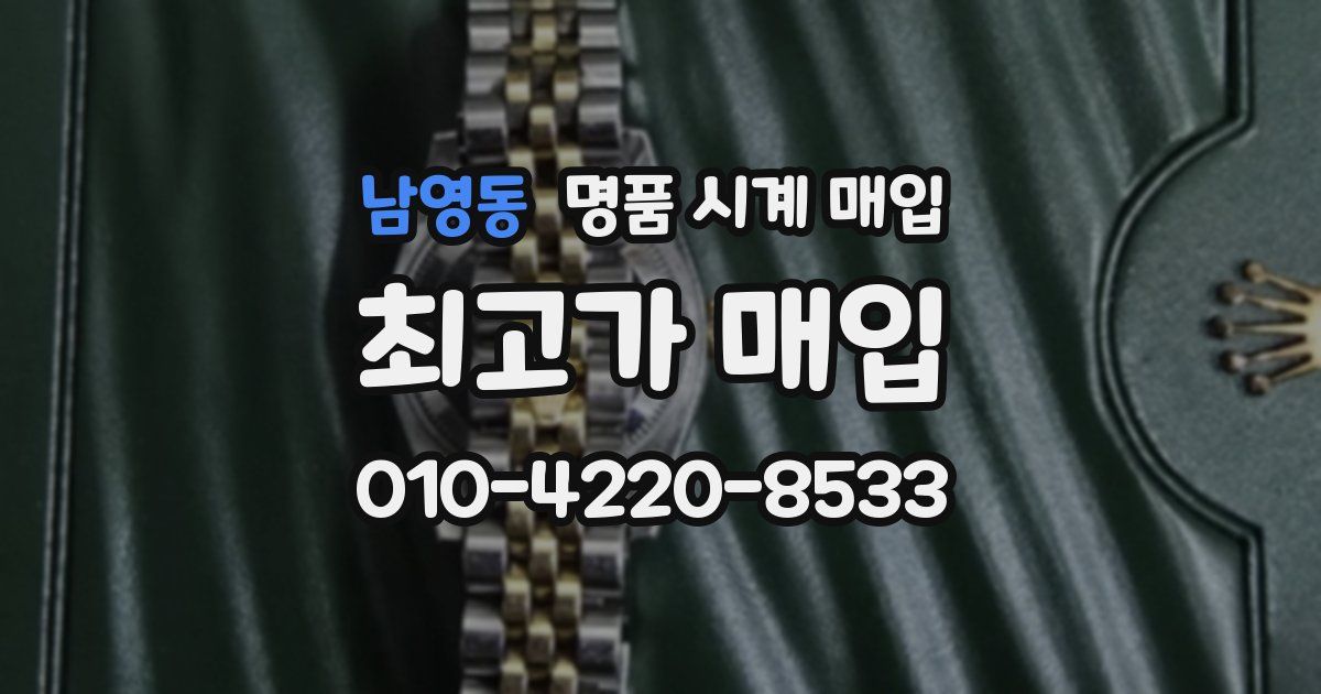 남영동 명품 시계 매입