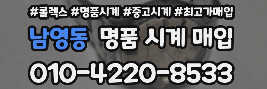 남영동 명품 시계 매입