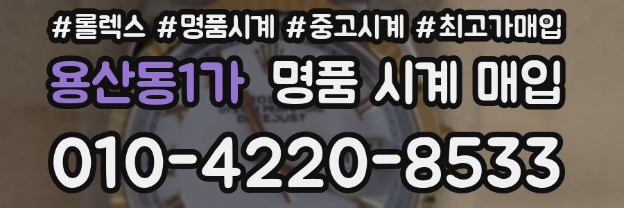 용산동1가 명품 시계 매입