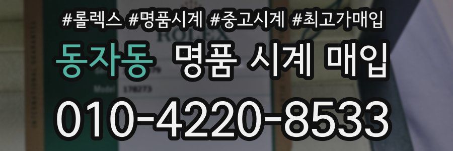 동자동 명품 시계 매입
