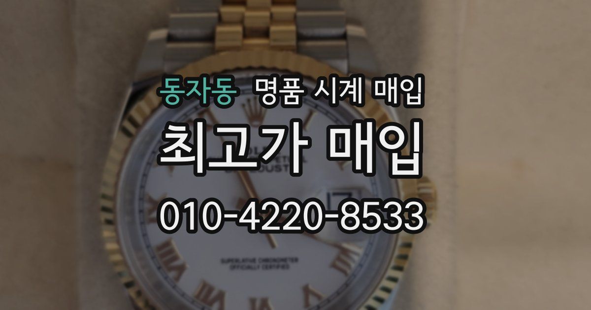 동자동 명품 시계 매입