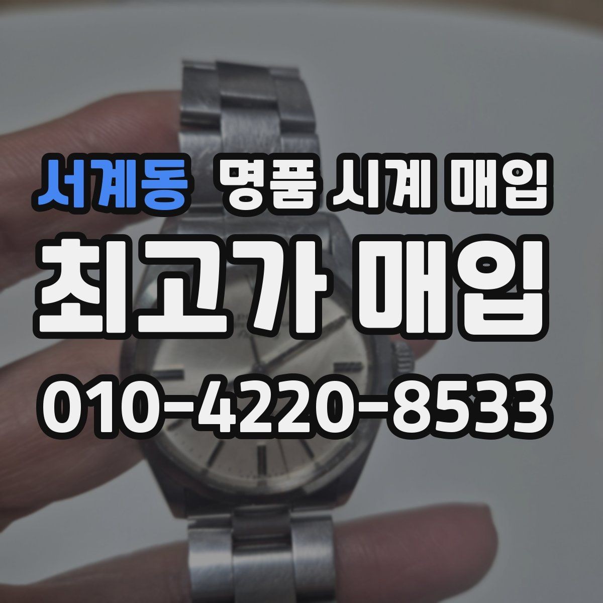 서계동 명품 시계 매입 생활 기스는 어느 정도까지 괜찮을까