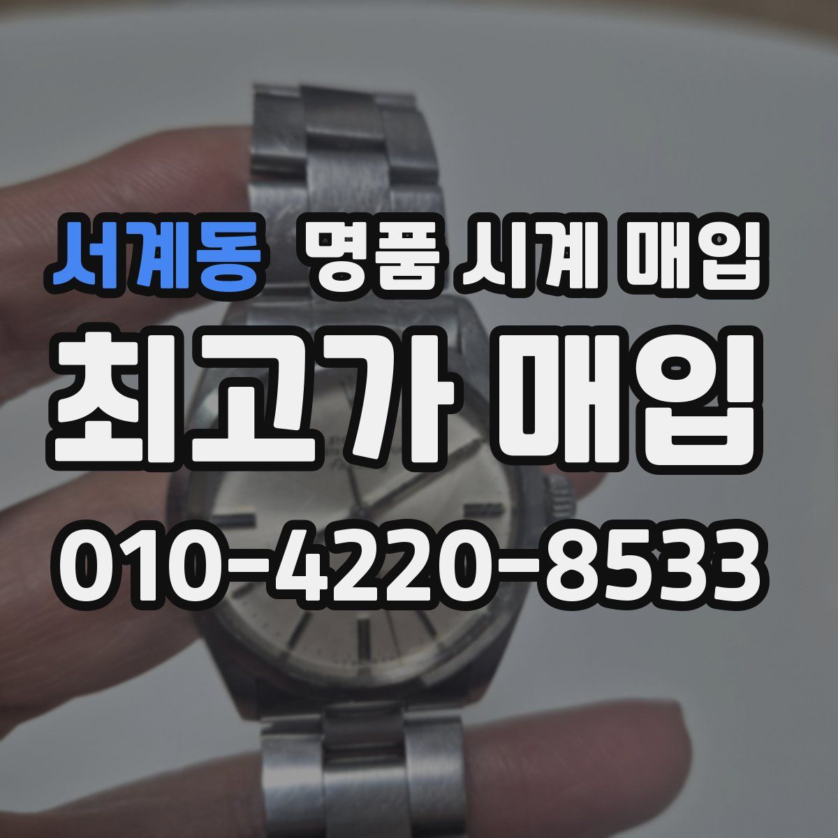 서계동 명품 시계 매입