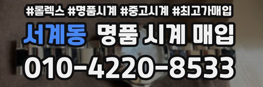 서계동 명품 시계 매입