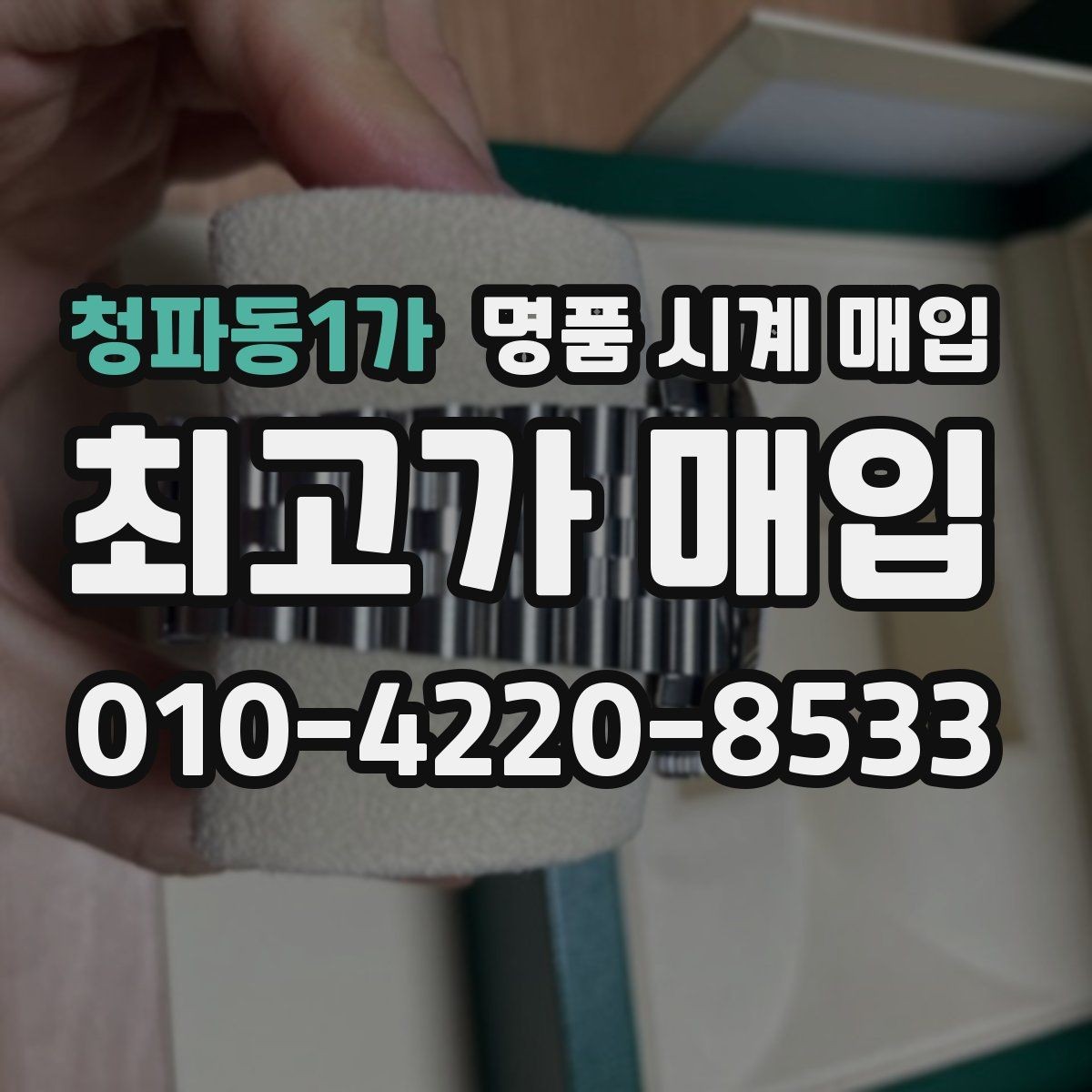 청파동1가 명품 시계 매입 예약하면 좋은 이유와 준비물