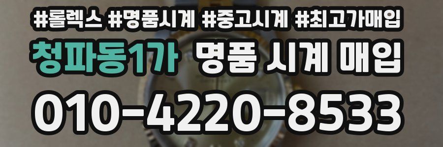 청파동1가 명품 시계 매입