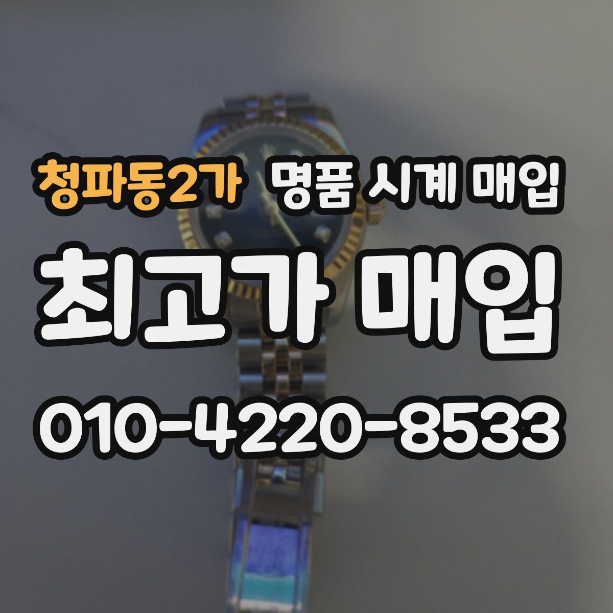 청파동2가 명품 시계 매입