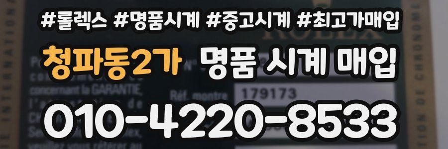 청파동2가 명품 시계 매입