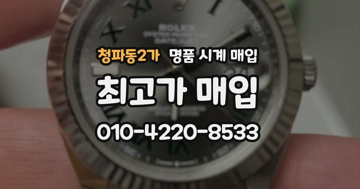 청파동2가 명품 시계 매입