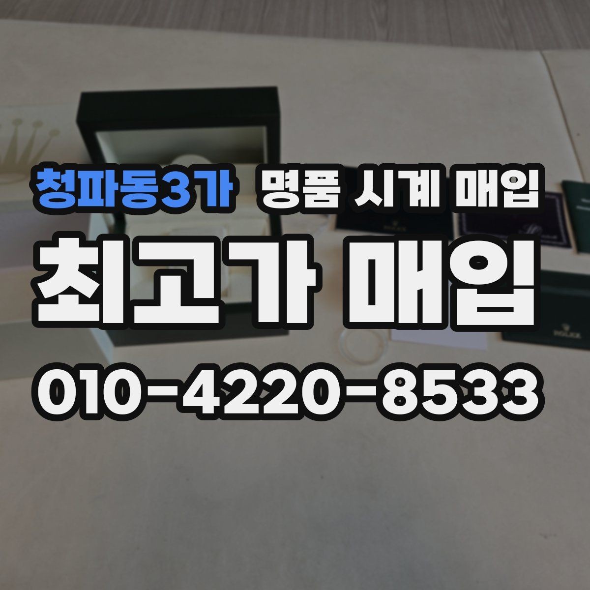 청파동3가 명품 시계 매입 장기간 미착용 제품은 무엇이 다를까