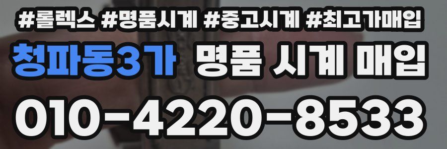 청파동3가 명품 시계 매입