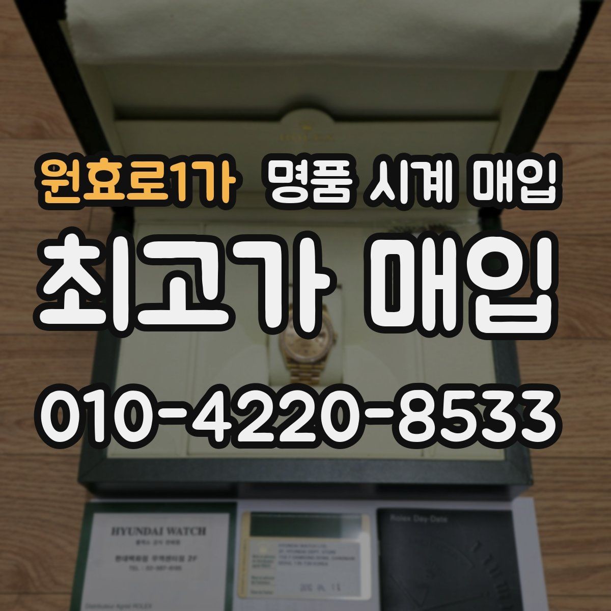 원효로1가 명품 시계 매입 서비스센터 내역 유무에 따라 견적이 달라지는 이유