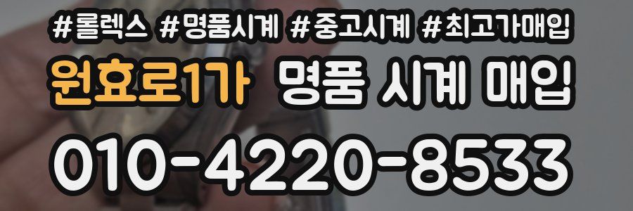 원효로1가 명품 시계 매입