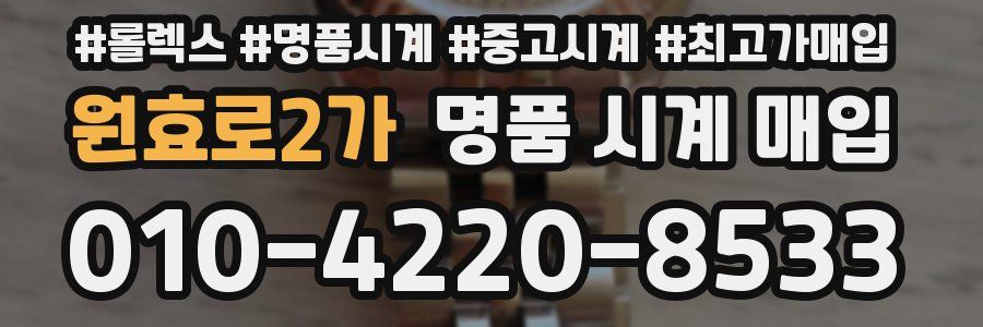 원효로2가 명품 시계 매입