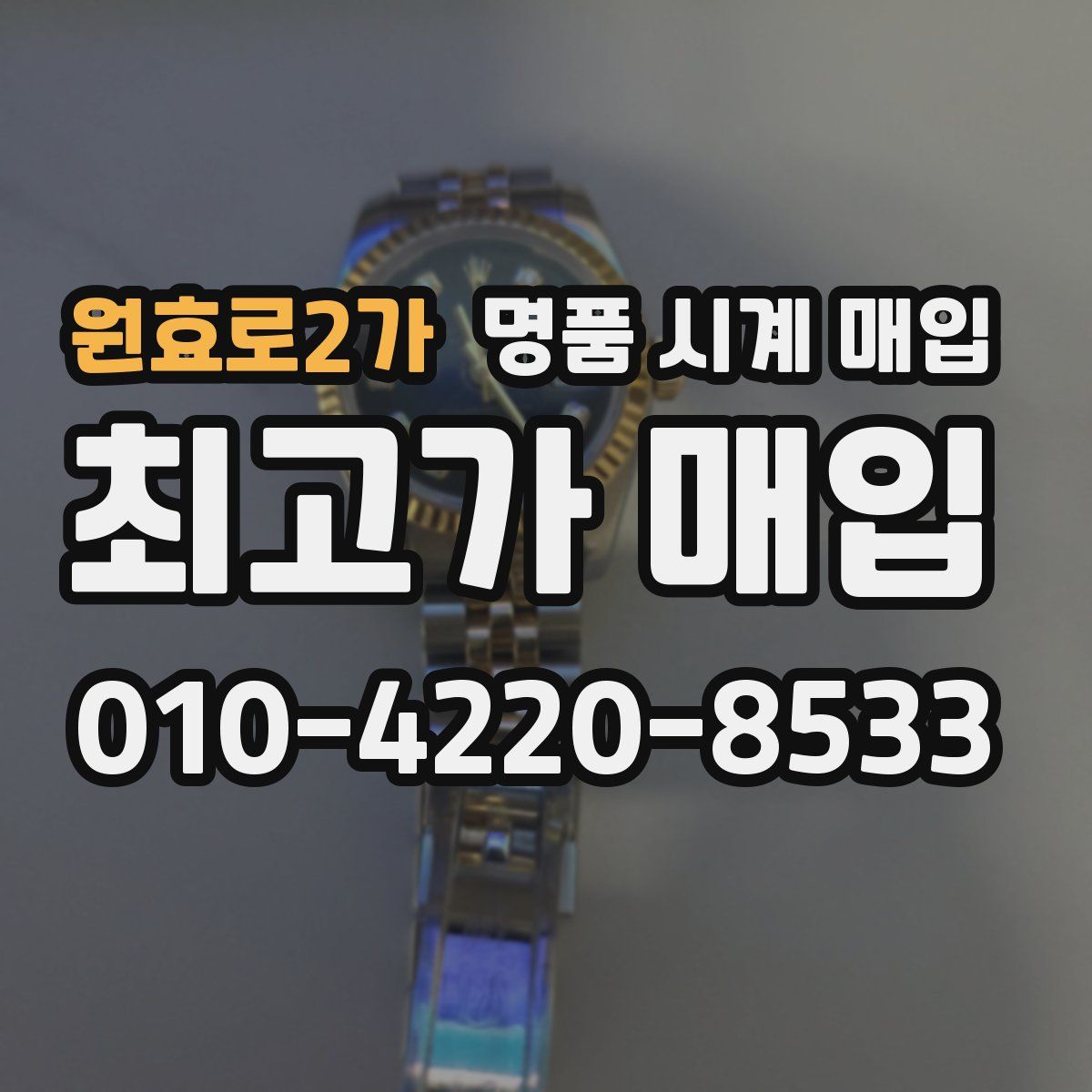 원효로2가 명품 시계 매입