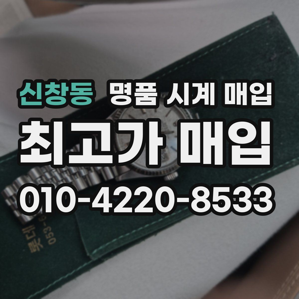 신창동 명품 시계 매입