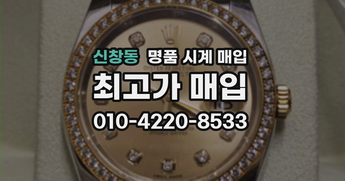 신창동 명품 시계 매입