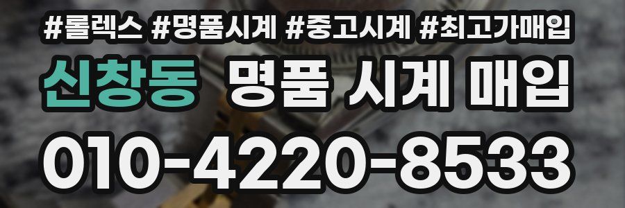 신창동 명품 시계 매입