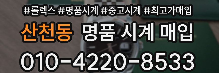 산천동 명품 시계 매입
