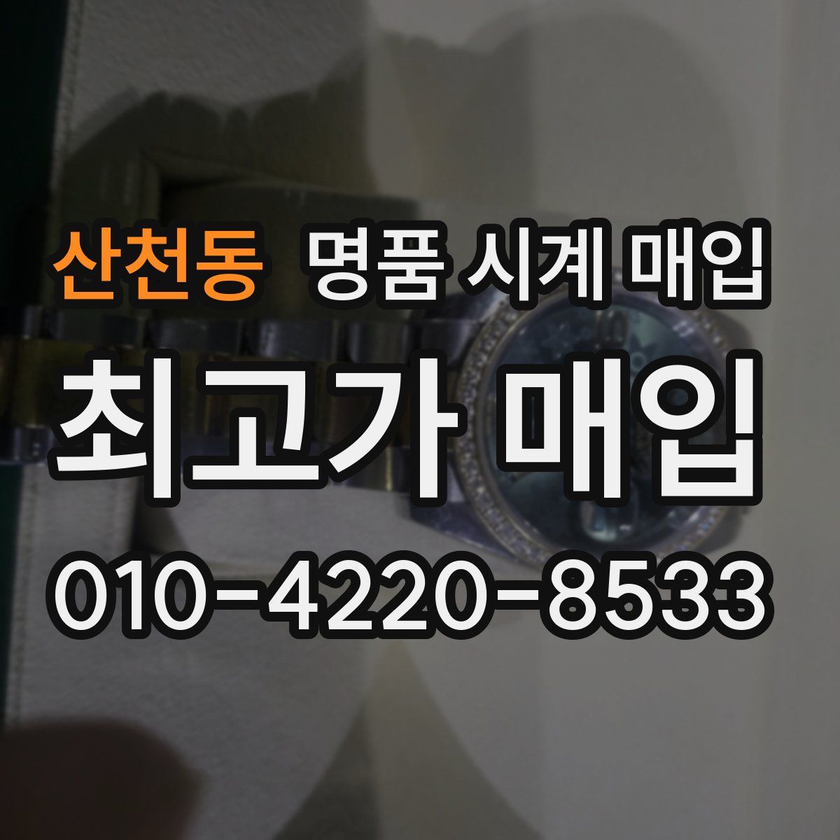 산천동 명품 시계 매입