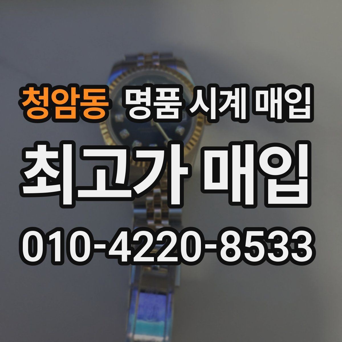 청암동 명품 시계 매입 선물 받은 시계도 매입 가능한가요