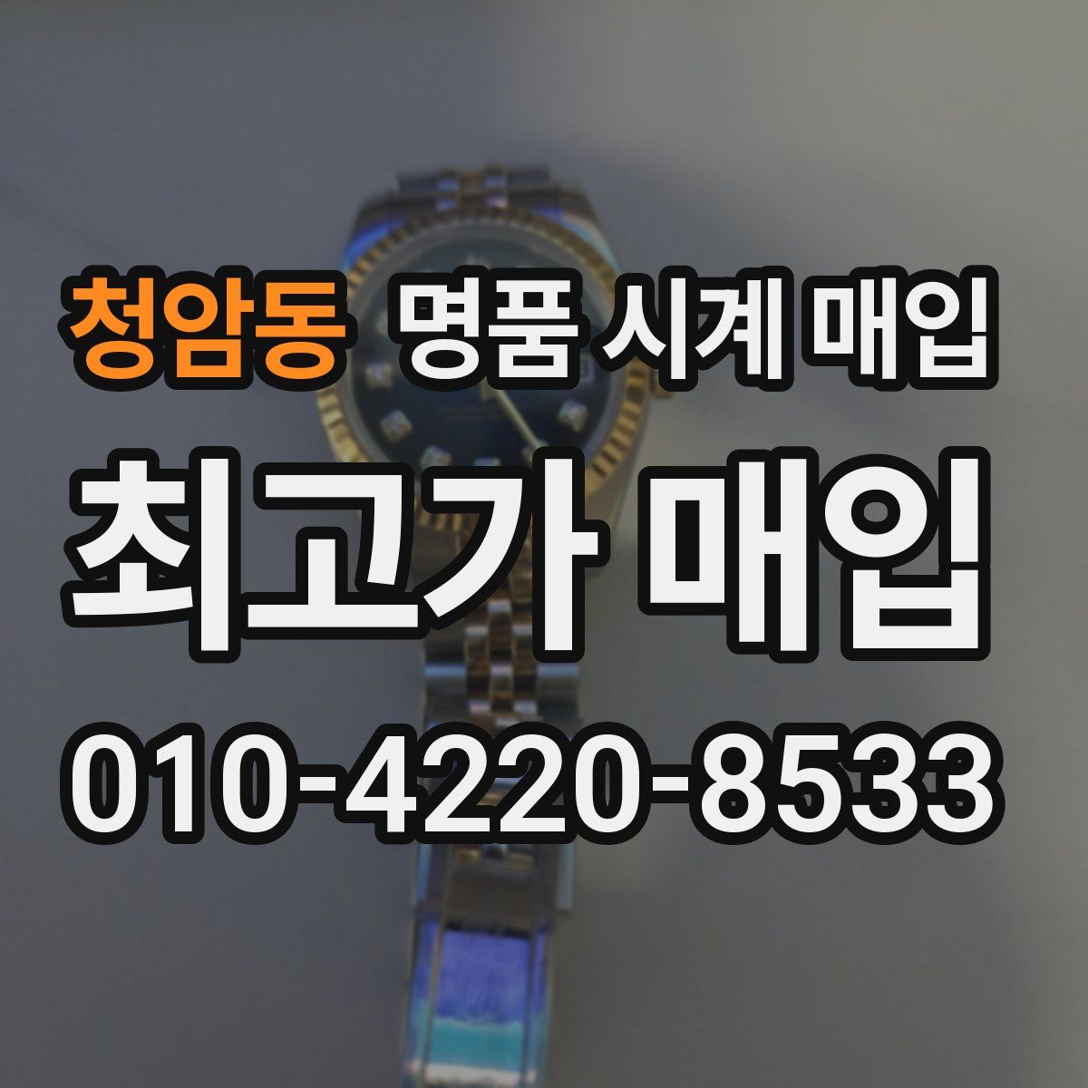 청암동 명품 시계 매입